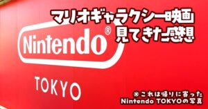 ザ・スーパーマリオギャラクシー・ムービー　感想
