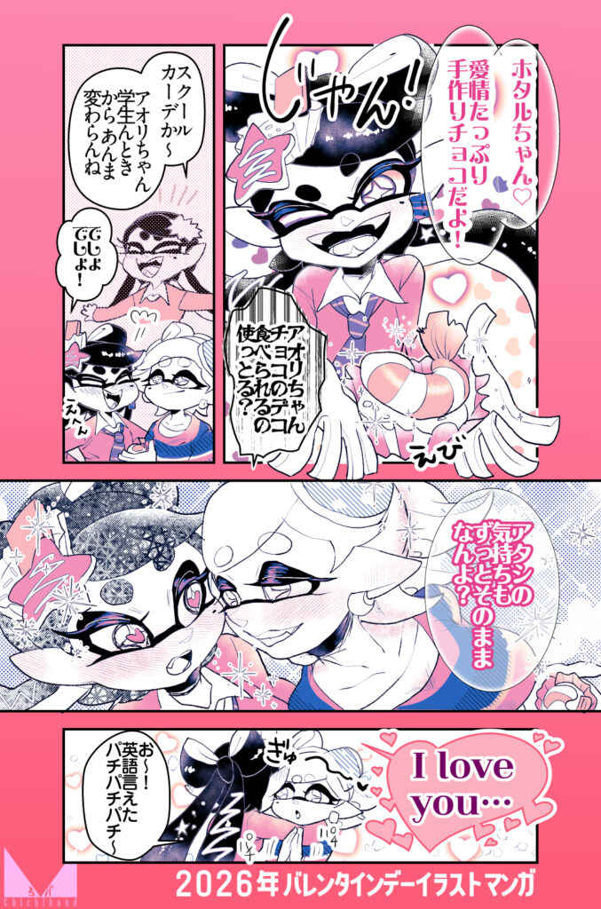 公式バレンタインデーイラストの漫画